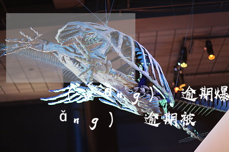 網(wǎng)貸逾期爆微信朋友圈(網(wǎng)貸逾期被凍結(jié)微信)