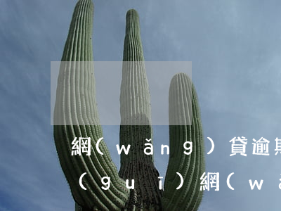 網(wǎng)貸逾期爆通訊錄合法嗎(正規(guī)網(wǎng)貸逾期會(huì)爆通訊錄嗎)
