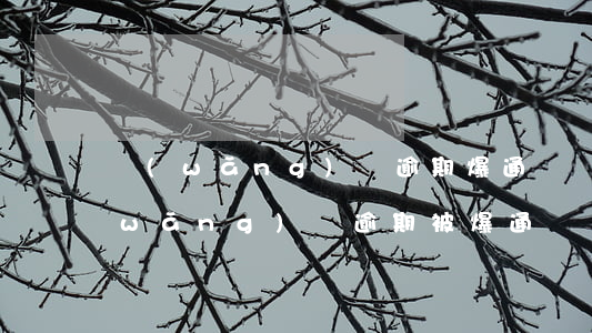 網(wǎng)貸逾期爆通訊錄違法嗎(網(wǎng)貸逾期被爆通訊錄了怎么辦?幾招教你怎么處理...)