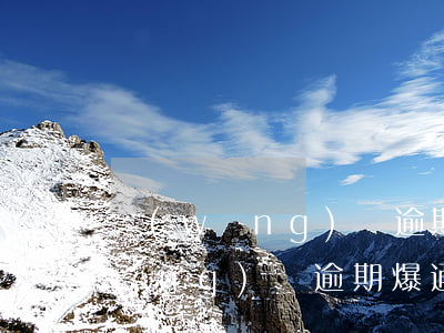網(wǎng)貸逾期爆通訊錄面對(網(wǎng)貸逾期爆通訊錄是怎么爆的)
