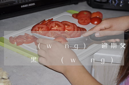 網(wǎng)貸逾期父母會(huì)拉黑嗎(網(wǎng)貸逾期多久征信會(huì)拉黑)