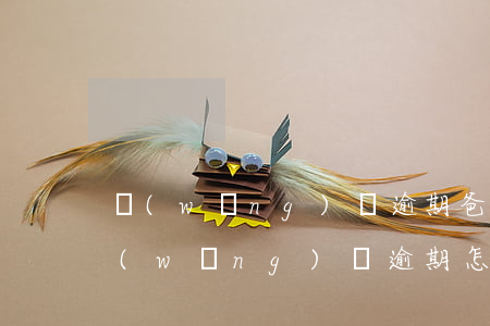 網(wǎng)貸逾期爸媽能貸款嗎(面臨網(wǎng)貸逾期怎么辦)