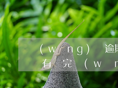 網(wǎng)貸逾期現(xiàn)在還沒有還完(網(wǎng)貸多久沒還算逾期)