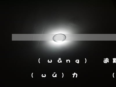 網(wǎng)貸逾期現(xiàn)已無(wú)力償還(網(wǎng)貸信用卡全部逾期無(wú)力償還怎么辦)