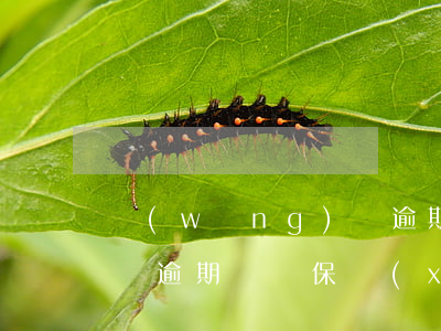 網(wǎng)貸逾期理賠（網(wǎng)貸逾期賠償保險(xiǎn)費(fèi)）