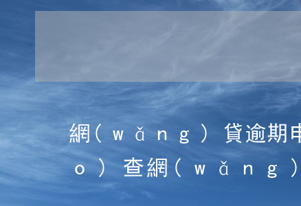 網(wǎng)貸逾期申請立案調(diào)查(網(wǎng)貸逾期是什么案件)