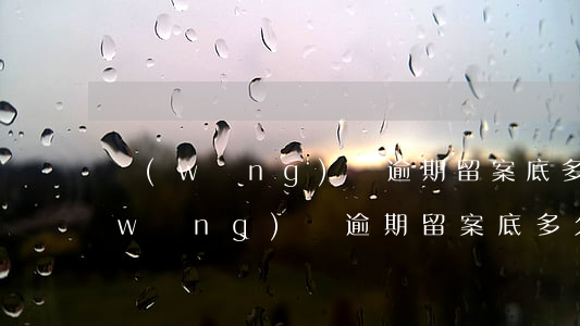 網(wǎng)貸逾期留案底多久能消(網(wǎng)貸逾期留案底多久能消)