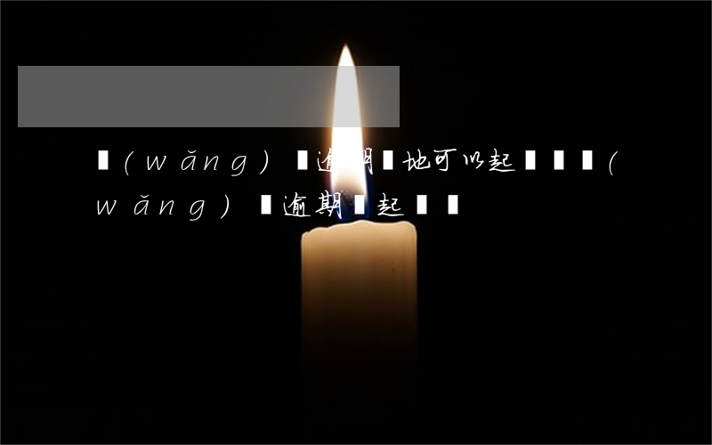 網(wǎng)貸逾期異地可以起訴嗎(網(wǎng)貸逾期會起訴嗎)