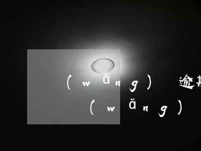 網(wǎng)貸逾期異地起訴被駁回怎么辦 網(wǎng)貸逾期異地起訴怎么應(yīng)訴