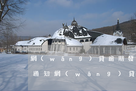 網(wǎng)貸逾期發(fā)qq郵件通知(網(wǎng)貸逾期發(fā)qq郵件通知)