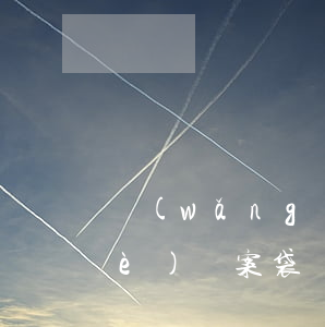 網(wǎng)貸逾期發(fā)了個(gè)檔案袋