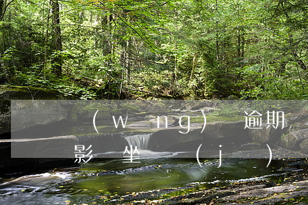 網(wǎng)貸逾期發(fā)了律師函影響坐飛機(jī)嗎-網(wǎng)貸逾期寄了律師函