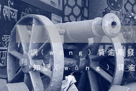 網(wǎng)貸逾期發(fā)了法律告知(網(wǎng)貸逾期出法律意見(jiàn)書是什么)