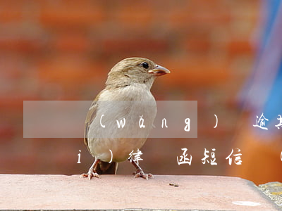 網(wǎng)貸逾期發(fā)來(lái)律師函短信(網(wǎng)貸逾期短信發(fā)送的律師函是真的嗎)