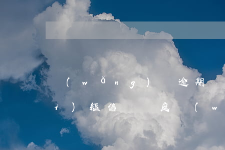 網(wǎng)貸逾期發(fā)來(lái)短信說開庭(網(wǎng)貸逾期發(fā)短信說起訴了是真的嗎)