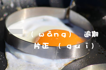 網(wǎng)貸逾期發(fā)來律師函圖片(正規(guī)網(wǎng)貸逾期寄來律師函會怎樣)