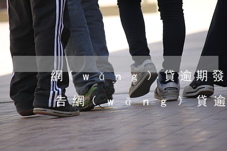 網(wǎng)貸逾期發(fā)來法訴公告(網(wǎng)貸逾期發(fā)來法訴公告)