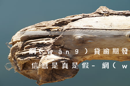 網(wǎng)貸逾期發(fā)來的所有信息是真是假-網(wǎng)貸逾期發(fā)來的所有信息是真是假啊
