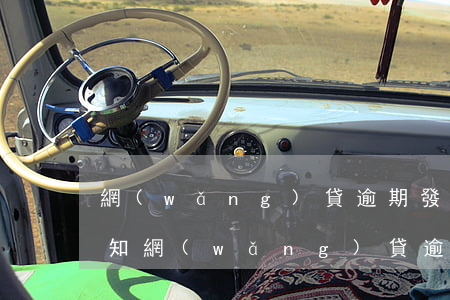 網(wǎng)貸逾期發(fā)來解約通知(網(wǎng)貸逾期下發(fā)律師函)