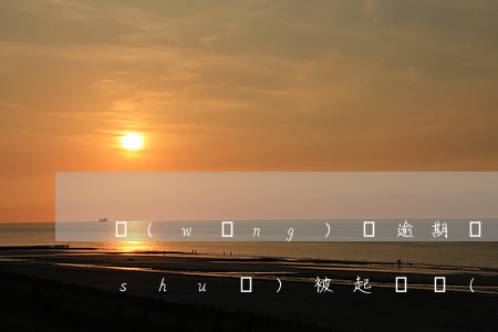 網(wǎng)貸逾期發(fā)信息說(shuō)被起訴 網(wǎng)貸逾期發(fā)信息說(shuō)要起訴我