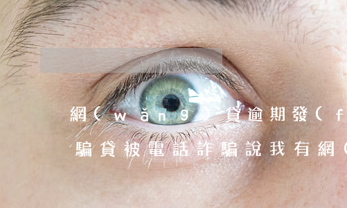 網(wǎng)貸逾期發(fā)信息說我騙貸(被電話詐騙說我有網(wǎng)貸逾期)