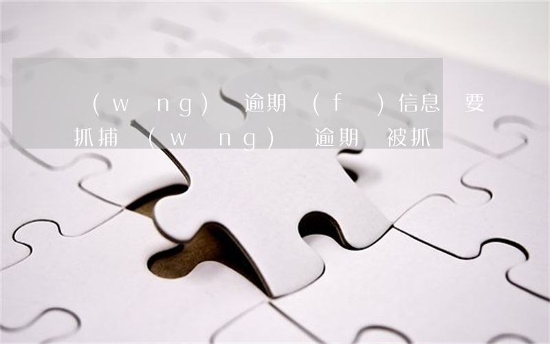 網(wǎng)貸逾期發(fā)信息說要抓捕(網(wǎng)貸逾期會被抓嗎)