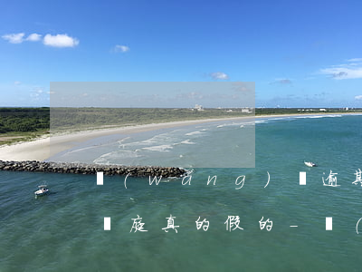 網(wǎng)貸逾期發(fā)信息說要開庭真的假的-網(wǎng)貸逾期發(fā)信息說開庭是真的嗎