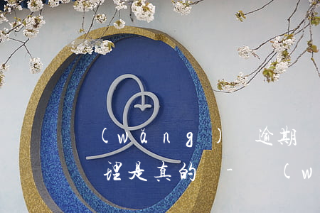 網(wǎng)貸逾期發(fā)信息開庭審理是真的嗎-網(wǎng)貸逾期發(fā)信息開庭審理是真的嗎嗎
