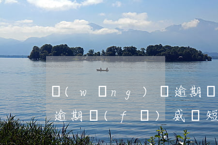 網(wǎng)貸逾期發(fā)威脅短信（逾期發(fā)威脅短信犯法嗎）