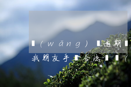 網(wǎng)貸逾期發(fā)律師函到我朋友手機合法嗎(網(wǎng)貸逾期給我發(fā)律師函了怎么辦)