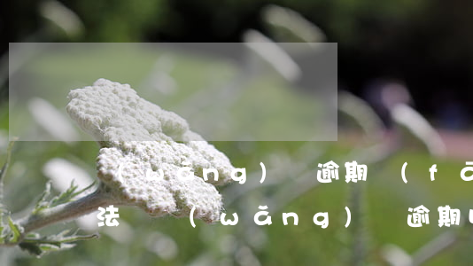 網(wǎng)貸逾期發(fā)律師函合法嗎(網(wǎng)貸逾期收到律師函是真的還是假的)