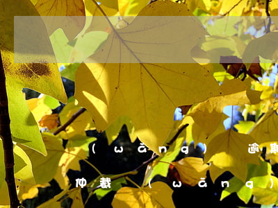 網(wǎng)貸逾期發(fā)律師函要仲裁(網(wǎng)貸逾期多久發(fā)律師函)