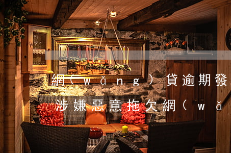 網(wǎng)貸逾期發(fā)律師函說涉嫌惡意拖欠(網(wǎng)貸逾期發(fā)來的律師函是真的嗎)