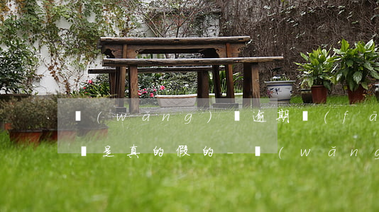 網(wǎng)貸逾期發(fā)律師函過來是真的假的-網(wǎng)貸逾期發(fā)律師函過來是真的假的怎么辦