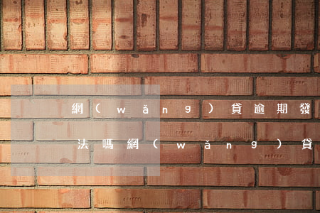 網(wǎng)貸逾期發(fā)律師函違法嗎(網(wǎng)貸逾期發(fā)律師函違法嗎)