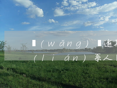 網(wǎng)貸逾期發(fā)我緊急聯(lián)系人強制執(zhí)行-網(wǎng)貸逾期發(fā)我緊急聯(lián)系人強制執(zhí)行通知