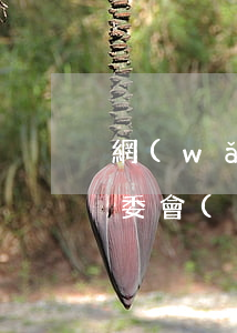 網(wǎng)貸逾期發(fā)文件到村委會(huì)(網(wǎng)貸逾期通知村委會(huì)了叫我回戶籍所在地)
