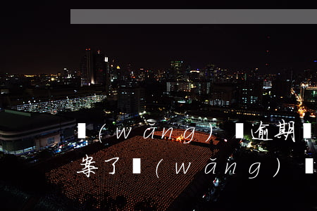 網(wǎng)貸逾期發(fā)消息說立案了(網(wǎng)貸逾期說結(jié)案上報)