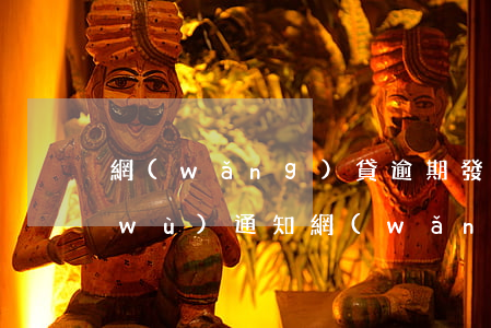 網(wǎng)貸逾期發(fā)的法務(wù)通知(網(wǎng)貸逾期發(fā)的法務(wù)通知是真的嗎)