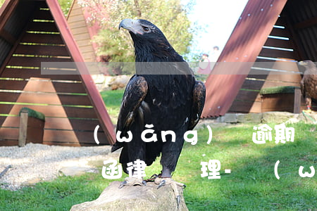 網(wǎng)貸逾期發(fā)的短信訴訟函律師審理-網(wǎng)貸逾期發(fā)的短信訴訟函律師審理是真的嗎