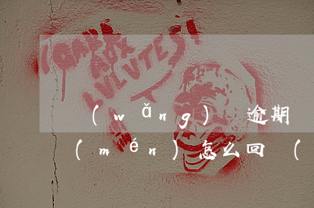 網(wǎng)貸逾期發(fā)短信上門(mén)怎么回 網(wǎng)貸逾期發(fā)短信說(shuō)要上門(mén)