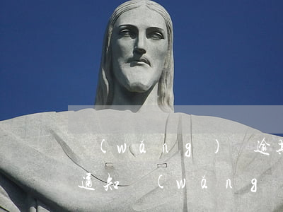 網(wǎng)貸逾期發(fā)短信信函通知(網(wǎng)貸逾期收到短信)