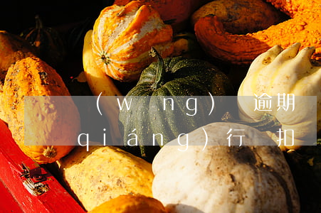 網(wǎng)貸逾期發(fā)短信強(qiáng)行劃扣(網(wǎng)貸逾期發(fā)短信內(nèi)容)
