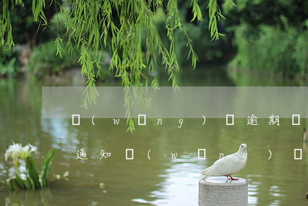 網(wǎng)貸逾期發(fā)短信清收通知(網(wǎng)貸逾期通知短信內(nèi)容)