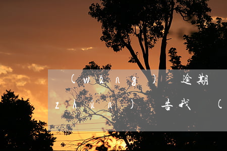 網(wǎng)貸逾期發(fā)短信準(zhǔn)備告我(網(wǎng)貸逾期,發(fā)短信說)