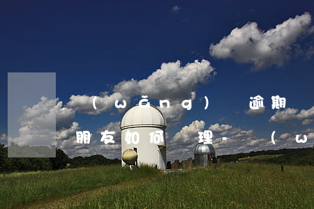 網(wǎng)貸逾期發(fā)短信給我朋友如何處理-網(wǎng)貸逾期發(fā)短信給我朋友如何處理呢