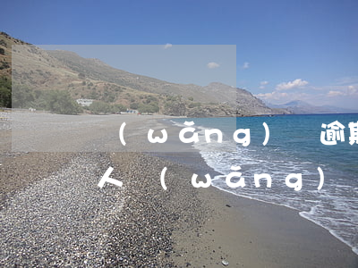 網(wǎng)貸逾期發(fā)短信給親人(網(wǎng)貸逾期通知家人合法嗎)