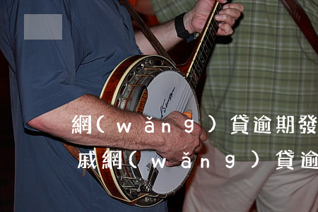 網(wǎng)貸逾期發(fā)短信給親戚(網(wǎng)貸逾期一直騷擾親戚朋友怎么辦)