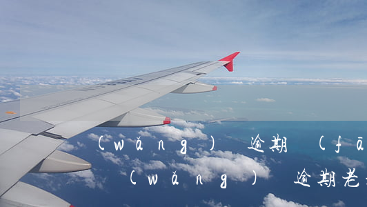 網(wǎng)貸逾期發(fā)短信要起訴(網(wǎng)貸逾期老是發(fā)短信說(shuō)起訴我,是不是真的會(huì)起訴)