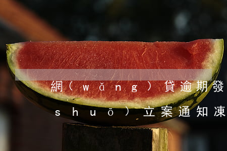 網(wǎng)貸逾期發(fā)短信說(shuō)立案通知凍結(jié)銀行卡-網(wǎng)貸逾期發(fā)短信說(shuō)立案通知凍結(jié)銀行卡怎么辦